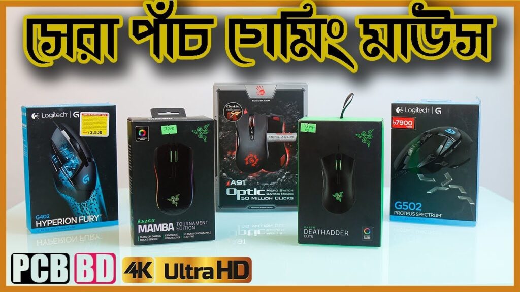 Top Five Gaming Mouse In Bangladesh | সেরা পাঁচ গেমিং মাউস | PCB BD